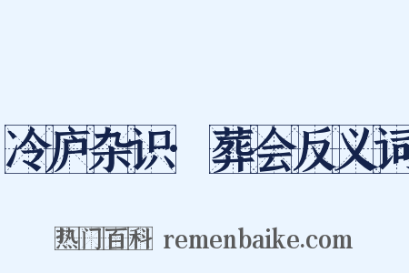 冷庐杂识·葬会反义词是什么意思的图片